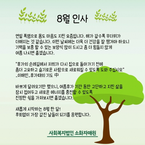 8월을 응원합니다....