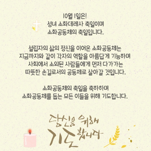 소화공동체 축일을...