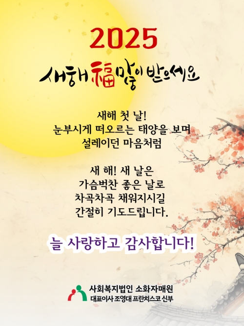 2025새해 복 많이 ...