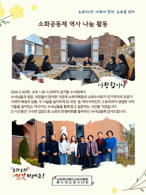 소화공동체 역사 나눔 활동