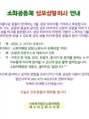 소화공동체 성모성월 미사 안내