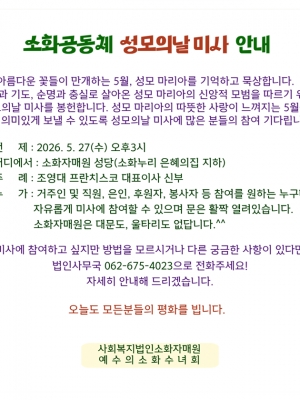 소화공동체 성모의날 미사 안내