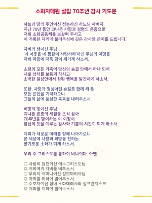 소화자매원 설립70주년 감사 기도문