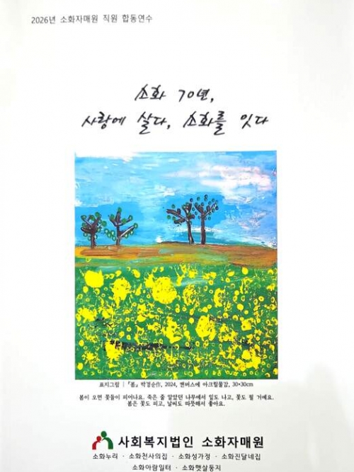 2026소화자매원 직...