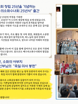 예수의소화수녀회 25년사 출간 및 축일 미사 봉헌...
