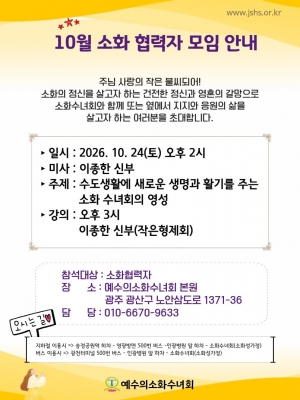 [수녀회]10월 소화협력자 모임 안내